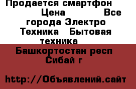 Продается смартфон Telefunken › Цена ­ 2 500 - Все города Электро-Техника » Бытовая техника   . Башкортостан респ.,Сибай г.